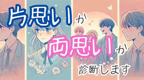 片思い診断 男性向け|【両片思い診断】実はお互いに好き同士かも……？